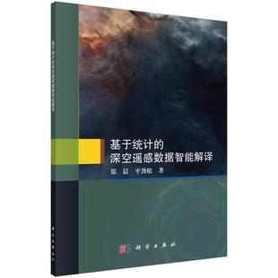 【文】 基于统计的深空遥感数据智能解译 9787030776709 科学出版社