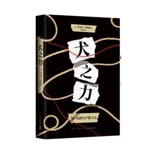 精装 犬之力·长篇小说 版 9787513348737 社 新星出版 雅
