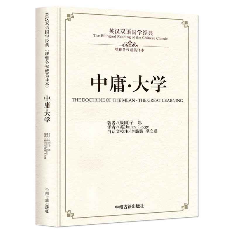 【雅】 英汉双语国学经典.理雅各英译本:中庸.大学.精装版(英汉对照)(2019年) 9787534864247 中州古籍出版社2