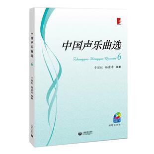 【书】中国声乐曲选 6(附CD一张)声乐教材 经典作品古曲 中国民歌 创作歌曲和歌剧 戏曲 乐理知识基础教材 入门教程书籍