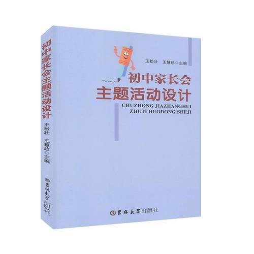 【文】 初中家长会主题活动设计 9787569243987 吉林大学出版社
