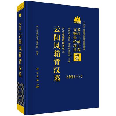 【文】 （精装）长江三峡工程文物保护项目报告：云阳风箱背汉墓：尸山包墓群报告之二 9787030805669 科学出版社