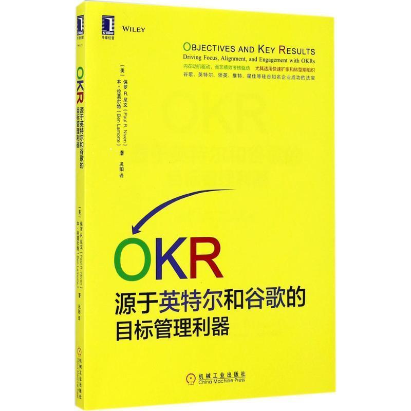 【雅】 OKR:源于英特尔和谷歌的目标管理利器 9787111572879 机械工业出版社3