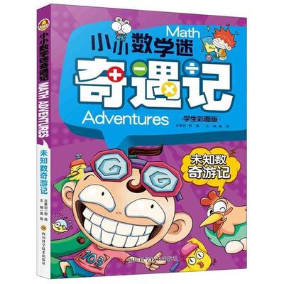 【图】 小小数学迷奇遇记：未知数奇游记 9787536483637 四川科技出版社6