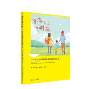 【书】陪你走过荆棘——写给儿童肿瘤康复者的随访手册周芬 编9787570630097湖北科学技术出版社书籍