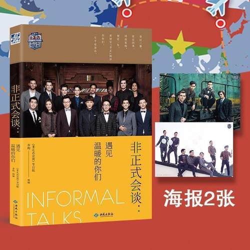 【图】 非正式会谈：遇见温暖的你们 9787515107158 西苑出版社