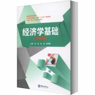 【文】 经济学基础（教材） 9787567016125 中国海洋大学出版社