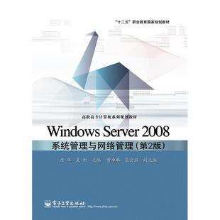 (教材)WindowsServer2008系统管理与网络管理.第2版