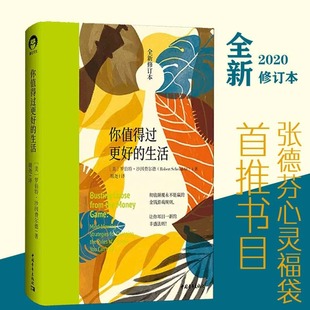 你值得过更好 审视自身 社 张德芬心灵福袋 书 中国青年出版 生活1 激发潜能和天赋书籍 罗伯特·沙因费尔德