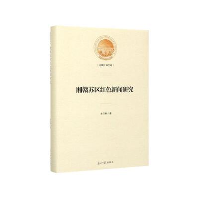 【文】 （精装）湘赣苏区红色新闻研究 9787519451264 光明日报出版社