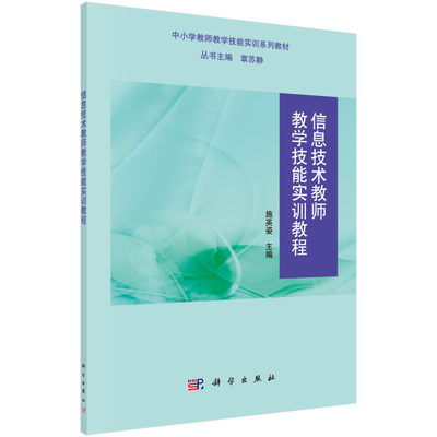 【书】KX 信息技术教师教学技能实训教程9787030490391科学编者:施英姿|总主编:章苏静