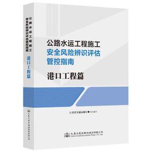 人民交通出版 9787114183010 公路水运工程施工安全风险辨识评估管控指南.港口工程篇 社股份有限公司4 文