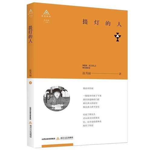 【文】 北岳诗库：提灯的人 9787537856072 北岳文艺出版社