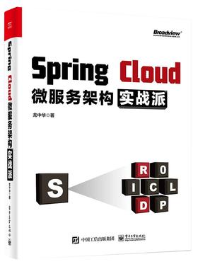 【正品】Spring Cloud微服务架构实战派 springcloud入门教程微服务架构设计模式教程微服务架构设计开发运维部署Java架构师书籍