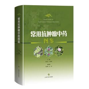 【文】 （精装）常用抗肿瘤中药图鉴 9787547855126 上海科学技术出版社
