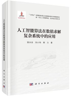 【文】 （精装）新一代人工智能理论、技术及应用丛书：人工智能算法在数值求解复杂系统中的应用 9787030796707 科学出版社