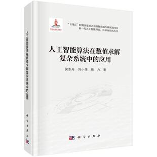 【文】 （精装）新一代人工智能理论、技术及应用丛书：人工智能算法在数值求解复杂系统中的应用 9787030796707 科学出版社