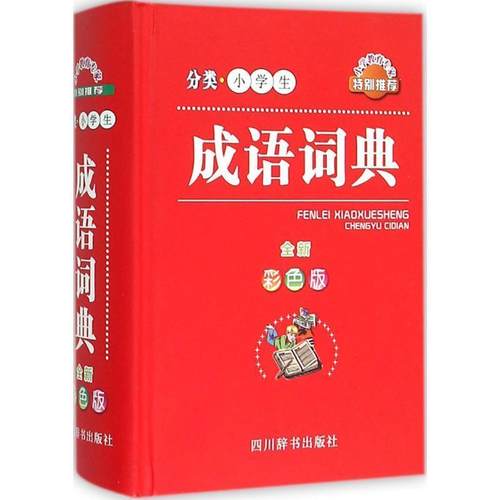 【文】 分类小学生成语词典：全新彩色版 9787557900106 四川辞书出版社