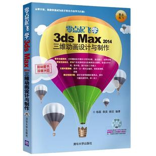 Max 零点起飞学3ds 2014三维动画设计与制作 9787302349730 社 清华大学出版 文