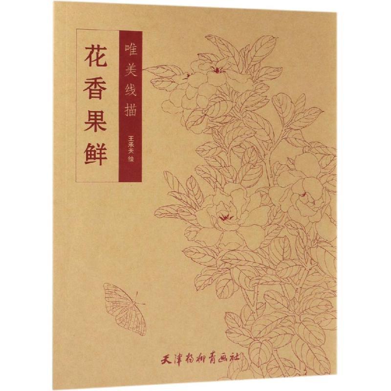 【文】 花香果鲜 9787554708682 天津杨柳青画社12 书籍/杂志/报纸 绘画（新） 原图主图