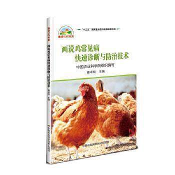 【文】 画说鸡常见病诊断与防治技术 9787511641939 中国农业科学技术出版社