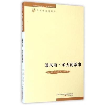 【文】 莎士比亚戏剧集：暴风雨·冬天的故事 9787547031902 万卷出版公司