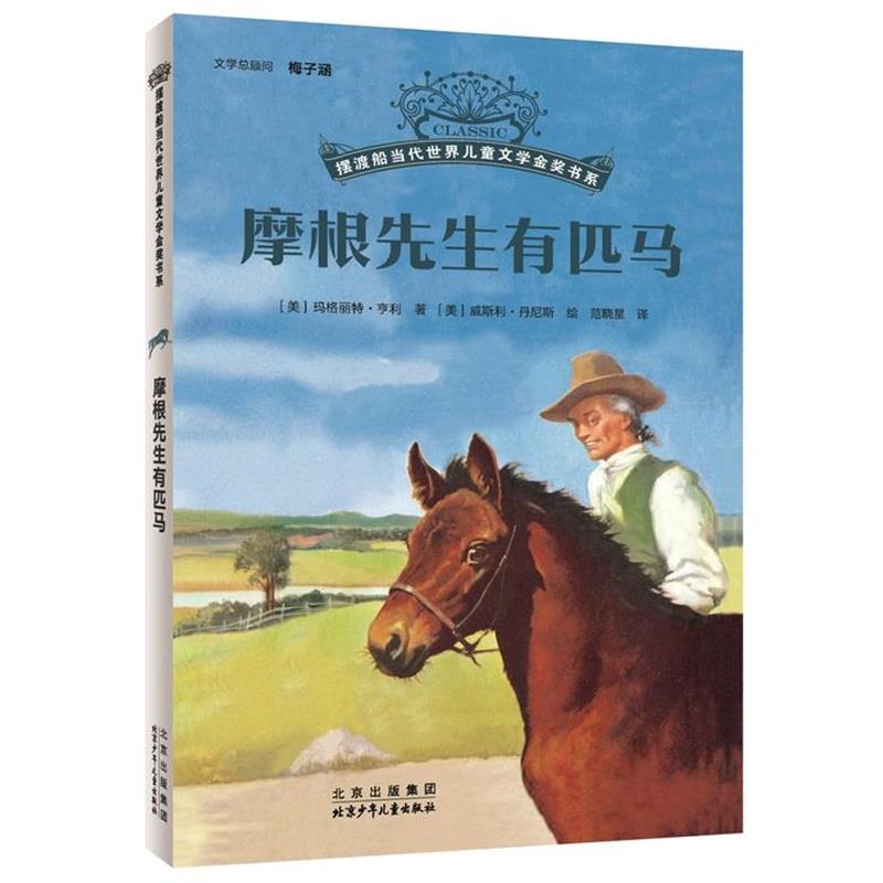 【雅】 摆渡船当代世界儿童文学金奖书系：摩根先生有匹马（儿童小说） 9787530164617 北京少年儿童出版社7