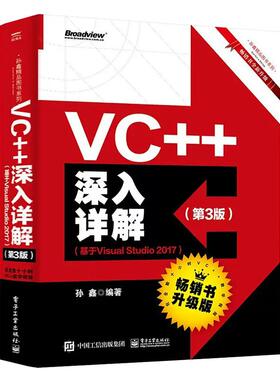 【正品】VC++深入详解 第3版 基于Visual Studio 2017 C++程序设计从入门到精通 电子工业出版社书籍