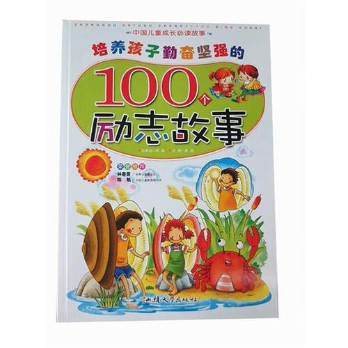 【文】 H  培养孩子勤奋坚强的100个励志故事（四色）（注音版） 9787565805288 汕头大学出版社