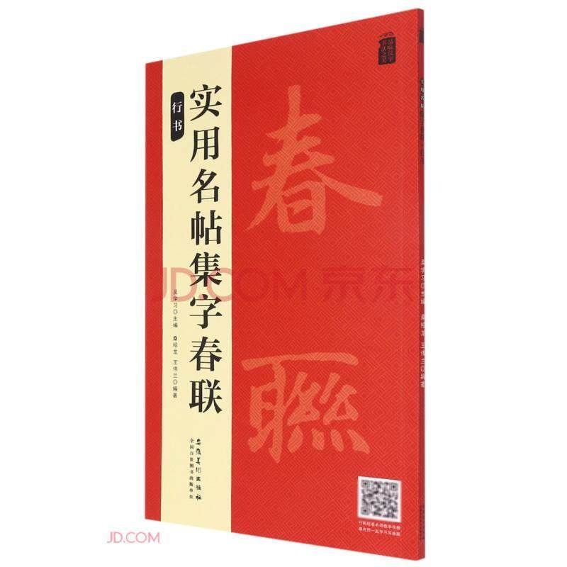品味汉字书法之美：行书实用名帖集字春联,书籍/杂志/报纸,书法/篆刻/字帖书籍,淘宝优惠券,粉丝福利购,淘宝优惠卷