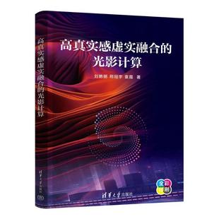 文 清华大学出版 高真实感虚实融合 9787302693604 社 光影计算