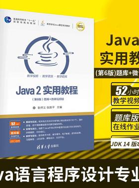 【书】Java2实用教程第6版 清华大学出版社 Java语言程序设计编程思想javascriptweb计算机 Java从入门到精通书籍