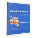 上海财经大学出版 9787564241483 知行·财经类专业规划教材：企业会计综合模拟实训 社 文