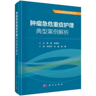 科学出版 9787030788191 肿瘤急危重症护理典型案例解析 社 书