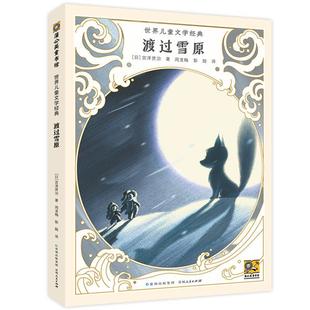 雅 贵州人民出版 世界儿童文学经典 9787221174079 社7 ：渡过雪原