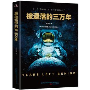 【书】正版书籍 被遗落的三万年 长篇科幻小说 晨星科幻文学*人类火种的流传者 地球文明的守夜人 流浪地球三体刘慈欣** 科幻战