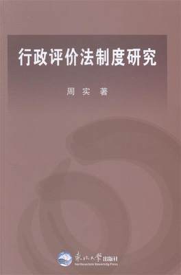 【文】 行政评价法制度研究 9787551706711 东北大学出版社有限公司1