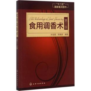 9787122307644 食用調(diào)香術(shù) 化學(xué)工業(yè)出版 文 社8