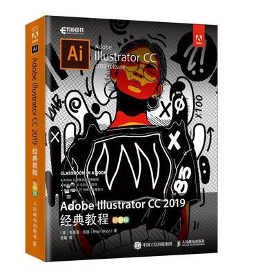 【书】 Adobe  Illustrator  CC2019 经典教程  彩色版 9787115532190 人民邮电出版社