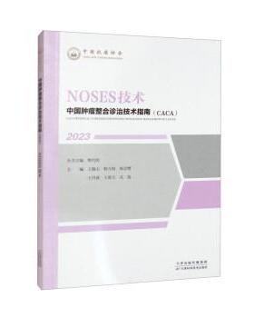 【文】 “中国肿瘤整合诊治技术指南（CACA）”丛书：NOSES技术 9787574208537 天津科学技术出版社