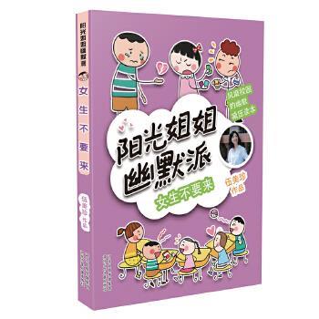 【续】 阳光姐姐幽默派：女生不要来 9787559512178 河北少年儿童出版社