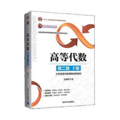 【书】正版高等代数学习指导书 第二版 下册 丘维声 清华大学出版社 高等代数辅导书典型例题与习题 高等代数习题册习题集