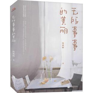 文 江苏文艺出版 无所事事 9787559455482 社3 美丽