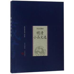 【文】 中国家庭基本藏书.综合选集卷：明清小品文选 9787805989723 山西古籍出版社