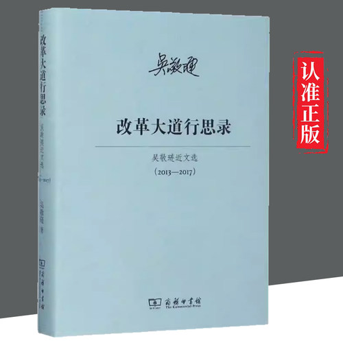 【图】 改革大道行思录：吴敬琏近文选（2013—2017） 9787100153881 商务印书馆