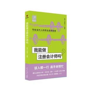 新星出版 9787513349574 我能做注册会计师吗 社 文