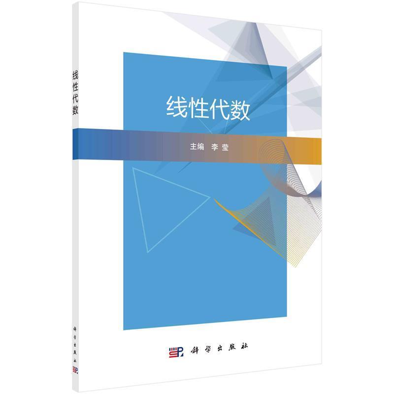 【书】 线性代数 9787030531629 科学出版社