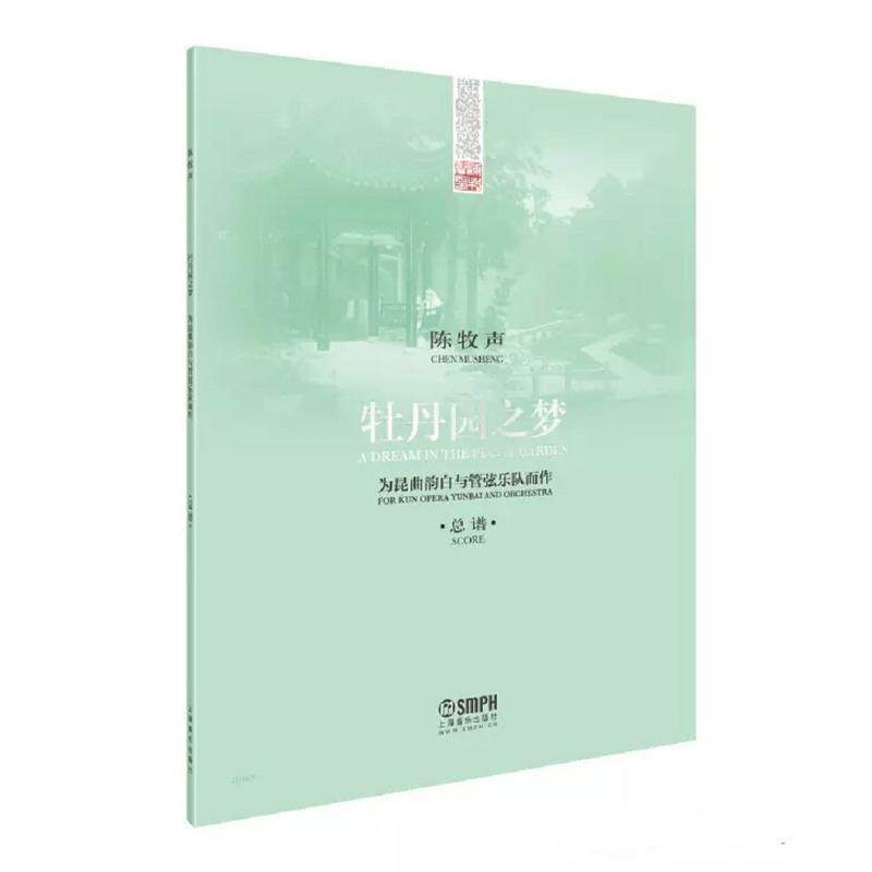 【书】书籍 牡丹园之梦总谱 陈牧声 昆曲韵白与管弦乐队而作 汤显祖《牡丹亭》剧本管弦乐总谱 中**戏剧杰作精华与现在音乐