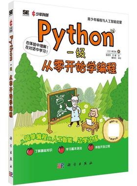 【文】 Python一级：从零开始学编程 9787030771155 科学出版社