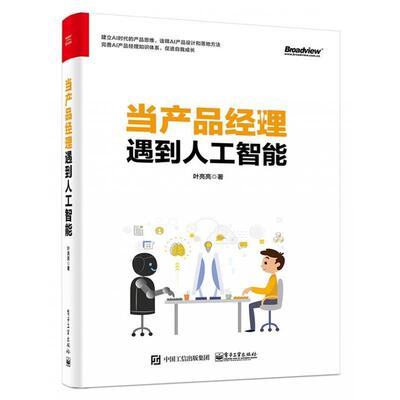 【文】 当产品经理遇到人工智能 9787121373015 电子工业出版社